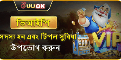 UUOK ভিআইপি মেম্বারশিপ