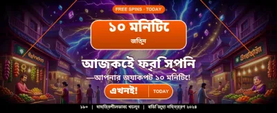 আজই আপনার ভাগ্য পরীক্ষা করুন